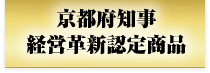 京都府知事 経営革新認定商品