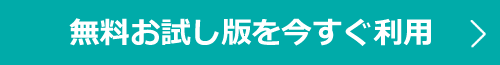 無料お試し版を今すぐ利用